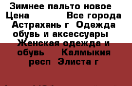 Зимнее пальто новое › Цена ­ 2 500 - Все города, Астрахань г. Одежда, обувь и аксессуары » Женская одежда и обувь   . Калмыкия респ.,Элиста г.